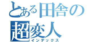 とある田舎の超変人（インデックス）