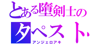 とある墮剣士のタペスト（アンジェロアキ）