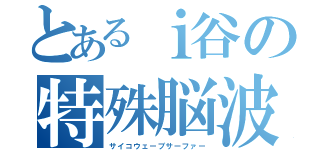 とあるｉ谷の特殊脳波乗り士（サイコウェーブサーファー）