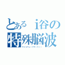 とあるｉ谷の特殊脳波乗り士（サイコウェーブサーファー）