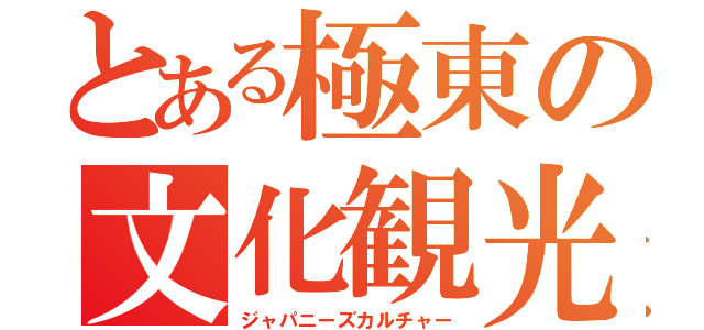 とある極東の文化観光（ジャパニーズカルチャー）