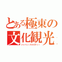 とある極東の文化観光（ジャパニーズカルチャー）