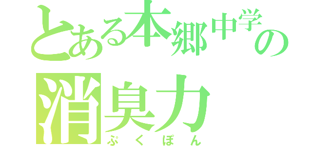 とある本郷中学の消臭力（ぷくぽん）