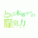 とある本郷中学の消臭力（ぷくぽん）