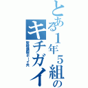 とある１年５組のキチガイ（聖槍爆裂ボーイ共）