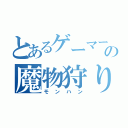 とあるゲーマーの魔物狩り（モンハン）