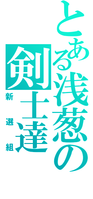 とある浅葱の剣士達（新選組）