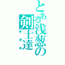 とある浅葱の剣士達（新選組）