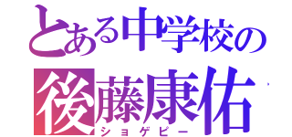 とある中学校の後藤康佑（ショゲピー）