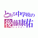 とある中学校の後藤康佑（ショゲピー）