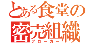 とある食堂の密売組織（ブローカー）