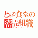 とある食堂の密売組織（ブローカー）