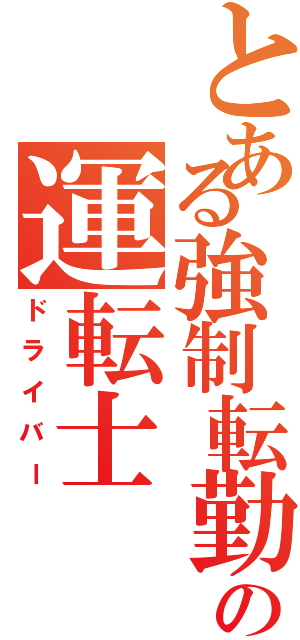 とある強制転勤の運転士（ドライバー）