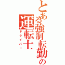 とある強制転勤の運転士（ドライバー）