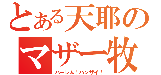 とある天耶のマザー牧場（ハーレム！バンザイ！）