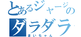 とあるジャージのダラダラ（まいちゃん）