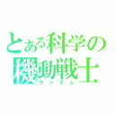 とある科学の機動戦士（ガンダム）