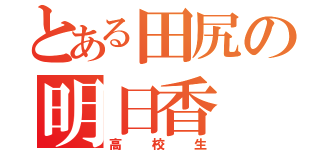 とある田尻の明日香（高校生）