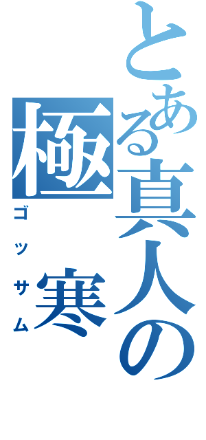 とある真人の極 寒（ゴッサム）