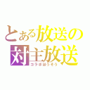 とある放送の対主放送（コラボほうそう）