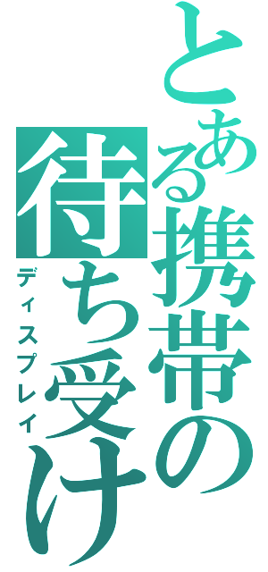 とある携帯の待ち受け（ディスプレイ）