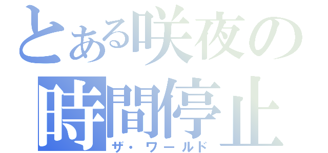 とある咲夜の時間停止（ザ・ワールド）