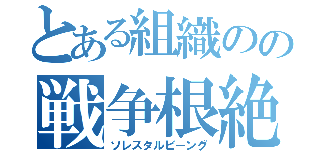 とある組織のの戦争根絶（ソレスタルビーング）