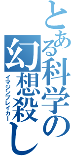 とある科学の幻想殺し（イマジンブレイカー）