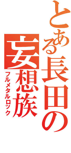 とある長田の妄想族（フルメタルロック）