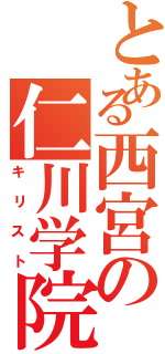 とある西宮の仁川学院（キリスト）