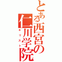 とある西宮の仁川学院（キリスト）