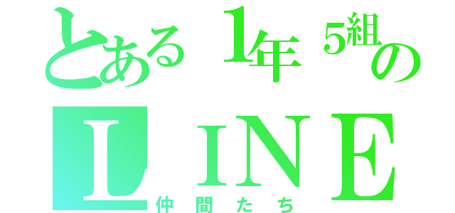 とある１年５組のＬＩＮＥグループ（仲間たち）