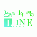 とある１年５組のＬＩＮＥグループ（仲間たち）