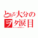 とある大分のヲタ涙目（ダンジョン飯を放送しない）