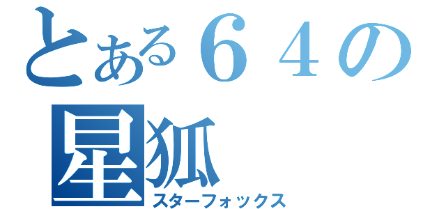 とある６４の星狐（スターフォックス）