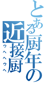 とある厨年の近接厨（ウヘヘウヘ）