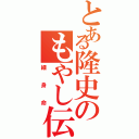 とある隆史のもやし伝説（細身命）