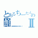 とあるちーたんの館Ⅱ（入場者数増加を目指して）