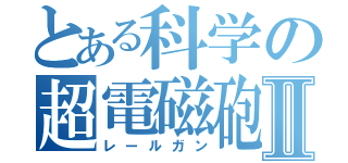 とある科学の超電磁砲Ⅱ（レールガン）