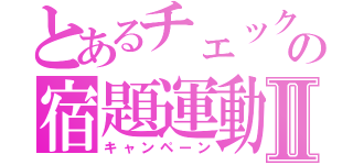 とあるチェックの宿題運動Ⅱ（キャンペーン）