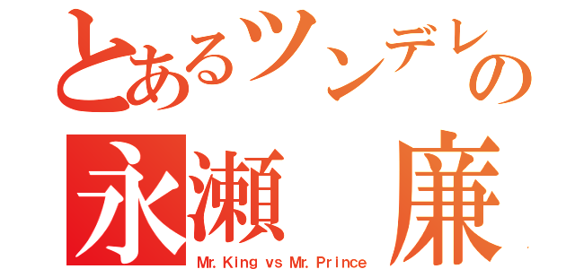 とあるツンデレの永瀬 廉（Ｍｒ．Ｋｉｎｇ ｖｓ Ｍｒ．Ｐｒｉｎｃｅ）