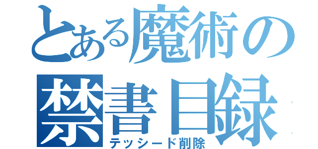 とある魔術の禁書目録（テッシード削除）