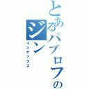 とあるパブロフのジン（インデックス）