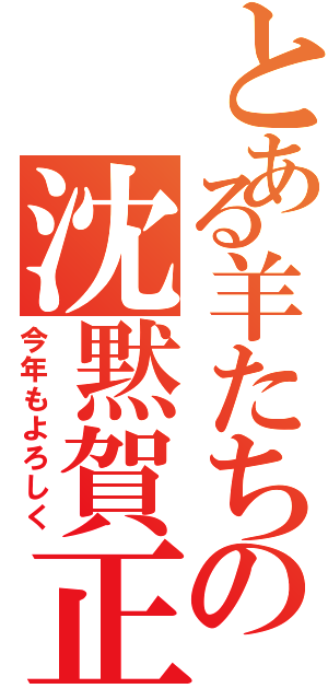 とある羊たちの沈黙賀正Ⅱ（今年もよろしく）