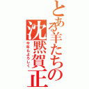 とある羊たちの沈黙賀正Ⅱ（今年もよろしく）