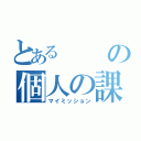 とあるの個人の課題（マイミッション）