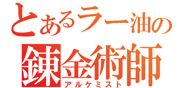 とあるラー油の錬金術師（アルケミスト）