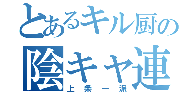 とあるキル厨の陰キャ連隊（上条一派）