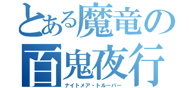 とある魔竜の百鬼夜行（ナイトメア・トルーパー）