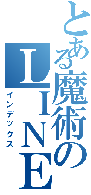 とある魔術のＬＩＮＥ放置（インデックス）